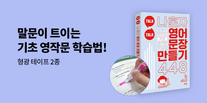 『Talk Talk 나 혼자 영어 문장 만들기 448』 출간 기념 이벤트