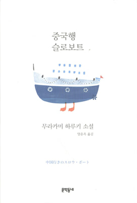 중국행 슬로보트