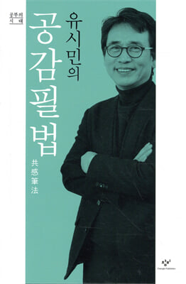 유시민의 공감필법共感筆法