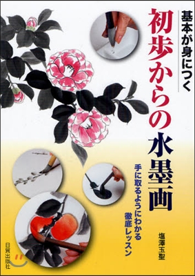 基本が身につく初步からの水墨畵 手に取るようにわかる徹底レッスン