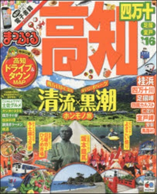 まっぷる 四國(05)高知 四万十 足摺.室戶 2016