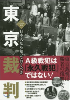 日本人なら知っておくべき東京裁判