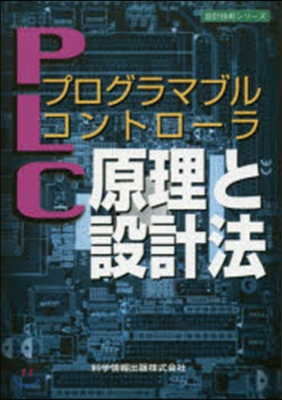 プログラマブルコントロ-ラ原理と設計法