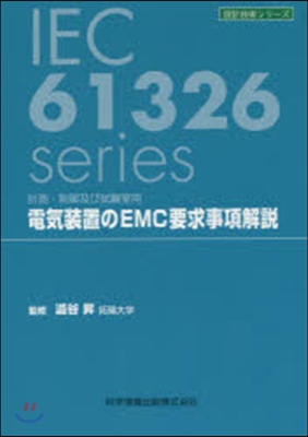 電氣裝置のEMC要求事項解說