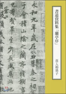 書道資料集「蘭亭序」