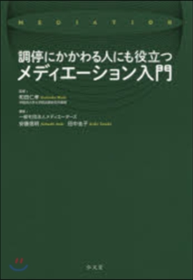 調停にかかわる人にも役立つメディエ-ショ