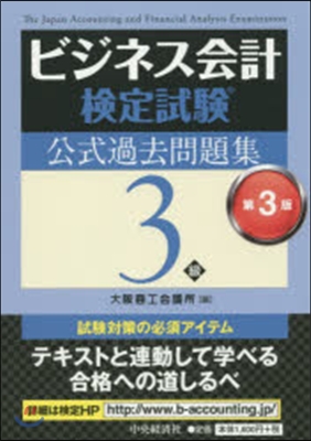 ビジネス會計檢定試驗公式過去問3級 3版