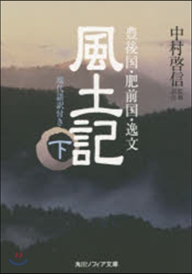 風土記 下 現代語譯付き