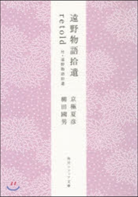 遠野物語拾遺retold 付.遠野物語拾