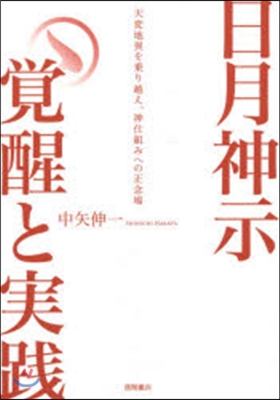 日月神示 覺醒と實踐 天變地異を乘り越え
