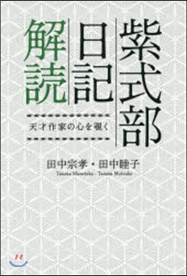 紫式部日記解讀 天才作家の心をのぞきく