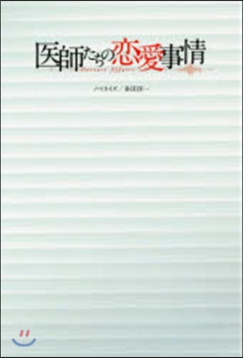 醫師たちの戀愛事情