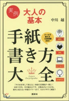 實例 大人の基本 手紙書き方大全