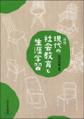 現代の社會敎育と生涯學習 新版