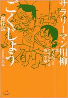 サラリ-マン川柳 ごくじょう傑作選