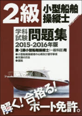 2級 小型船舶操縱士 學科試驗問題集 2015-2016年版