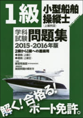 1級 小型船舶操縱士(上級科目) 學科試驗問題集 2015-2016年版