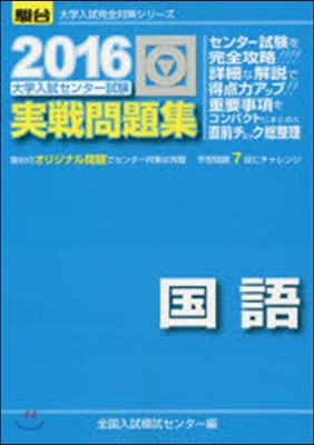 大學入試センタ-試驗實戰問題集 國語