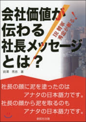 會社價値が傳わる社長メッセ-ジとは?