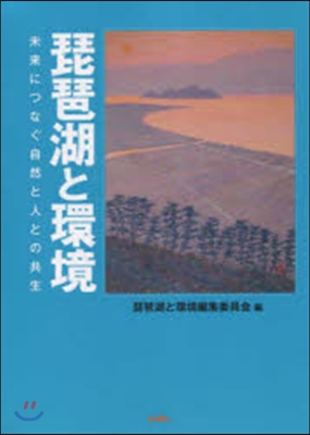 琵琶湖と環境 未來につなぐ自然と人との共