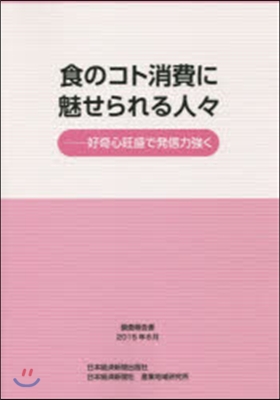 食のコト消費に魅せられる人人－好奇心旺盛