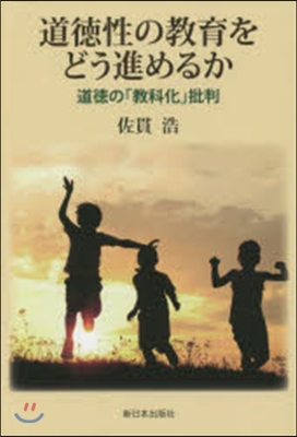 道德性の敎育をどう進めるか－道德の「敎科