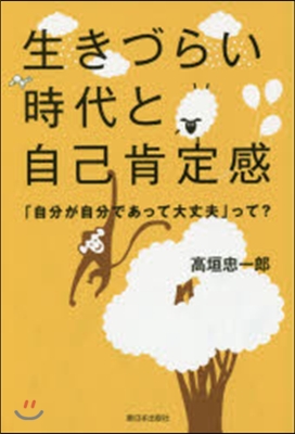 生きづらい時代と自己肯定感－「自分が自分