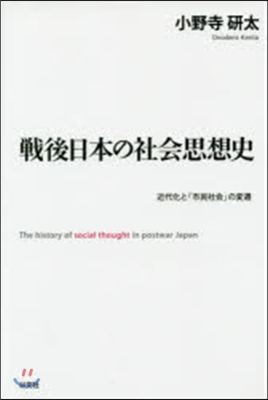 戰後日本の社會思想史 近代化と「市民社會