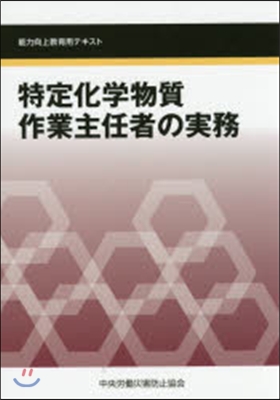 特定化學物質作業主任者の實務 第3版