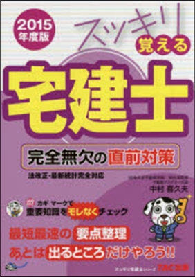 スッキリ覺える宅建士 完全無欠の直前對策 2015年度版