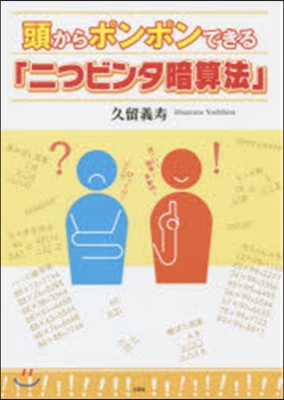 頭からポンポンできる「二つビンタ暗算法」