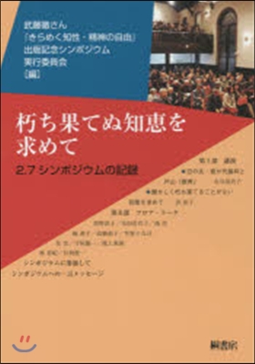 朽ち果てぬ知惠を求めて－2.7シンポジウ