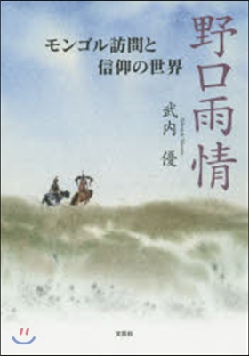 野口雨情 モンゴル訪問と信仰の世界