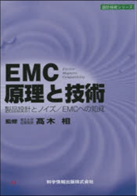 EMC原理と技術