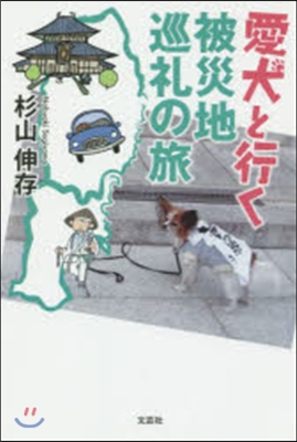 愛犬と行く被災地巡禮の旅