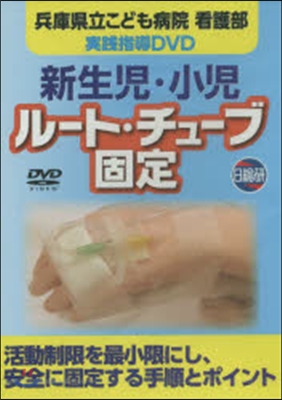 實踐指導DVD 新生兒.小兒ル-ト.チュ