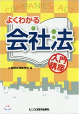 よくわかる會社法 入門講座