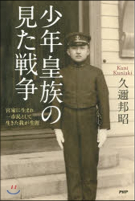 少年皇族の見た戰爭 宮家に生まれ一市民と