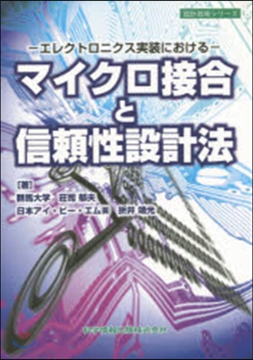 マイクロ接合と信賴性設計法