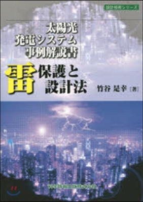 雷保護と設計法