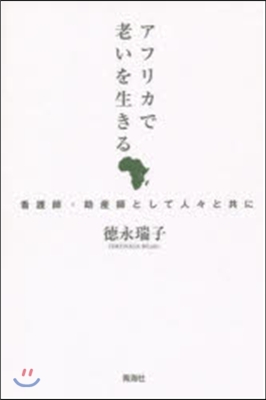 アフリカで老いを生きる 看護師.助産師と