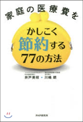 家庭の醫療費をかしこく節約する77の方法