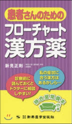 患者さんのためのフロ-チャ-ト漢方藥