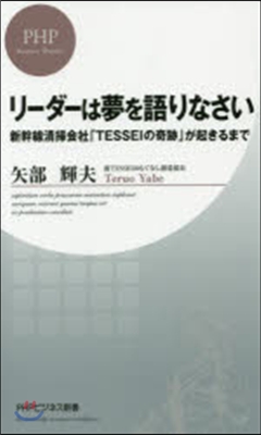 リ-ダ-は夢を語りなさい 新幹線淸掃會社