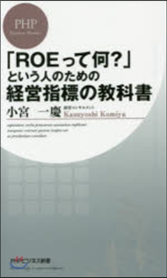 「ROEって何?」という人のための經營指