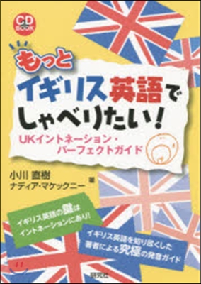 もっとイギリス英語でしゃべりたい!