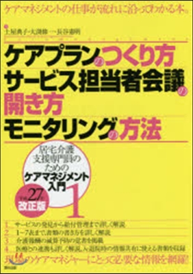 ケアプランのつくり方サ-ビ 平27改正版