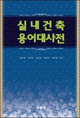 실내건축용어대사전