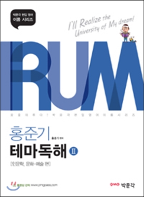 IRUM 편입영어 홍준기 테마독해 2