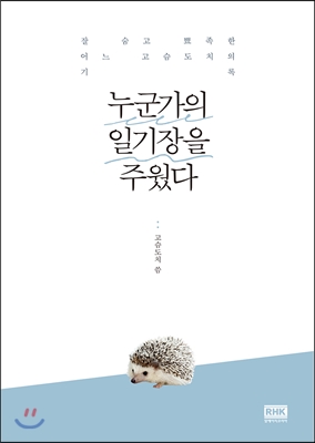 누군가의 일기장을 주웠다 : 잘 숨고 뾰족한 어느 고슴도치의 기록